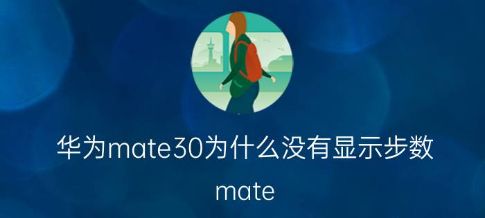 华为mate30为什么没有显示步数 mate 30如何把运动健康放到桌面？